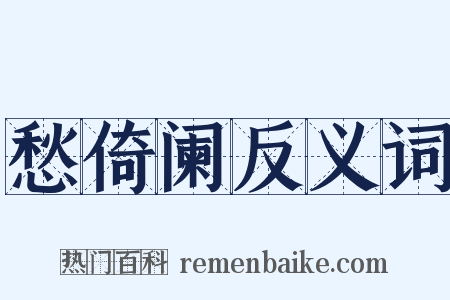 愁倚阑反义词是什么意思的图片